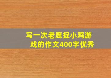 写一次老鹰捉小鸡游戏的作文400字优秀