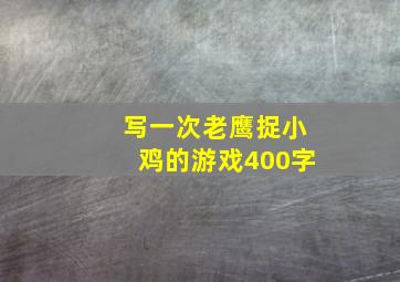 写一次老鹰捉小鸡的游戏400字