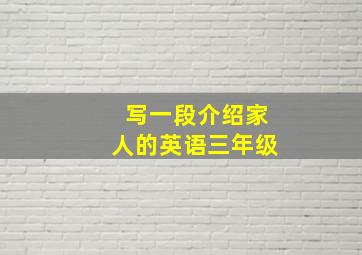 写一段介绍家人的英语三年级