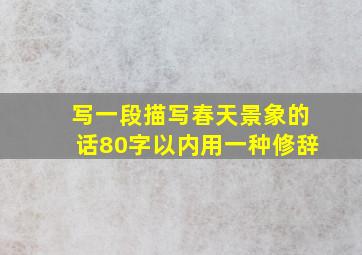 写一段描写春天景象的话80字以内用一种修辞