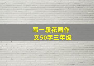 写一段花园作文50字三年级