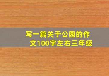 写一篇关于公园的作文100字左右三年级