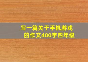 写一篇关于手机游戏的作文400字四年级