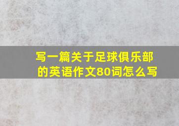 写一篇关于足球俱乐部的英语作文80词怎么写