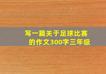 写一篇关于足球比赛的作文300字三年级