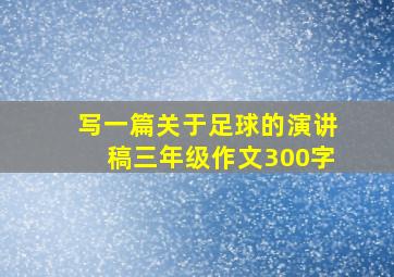 写一篇关于足球的演讲稿三年级作文300字