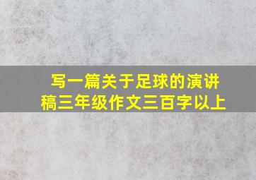 写一篇关于足球的演讲稿三年级作文三百字以上