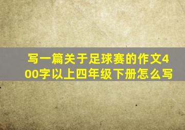 写一篇关于足球赛的作文400字以上四年级下册怎么写