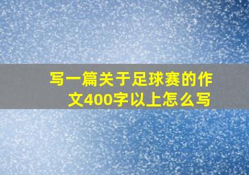 写一篇关于足球赛的作文400字以上怎么写