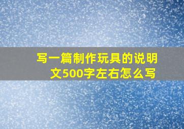 写一篇制作玩具的说明文500字左右怎么写