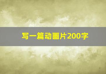 写一篇动画片200字