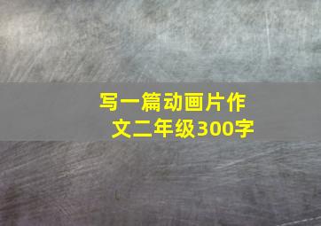 写一篇动画片作文二年级300字