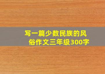 写一篇少数民族的风俗作文三年级300字