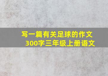 写一篇有关足球的作文300字三年级上册语文