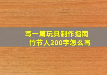 写一篇玩具制作指南竹节人200字怎么写