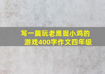 写一篇玩老鹰捉小鸡的游戏400字作文四年级