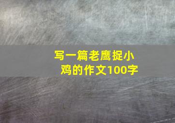 写一篇老鹰捉小鸡的作文100字