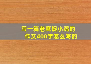 写一篇老鹰捉小鸡的作文400字怎么写的