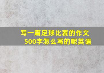 写一篇足球比赛的作文500字怎么写的呢英语