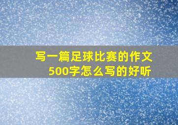 写一篇足球比赛的作文500字怎么写的好听