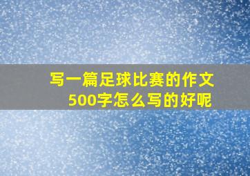 写一篇足球比赛的作文500字怎么写的好呢