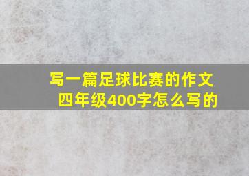 写一篇足球比赛的作文四年级400字怎么写的