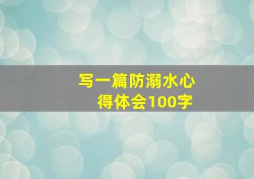 写一篇防溺水心得体会100字