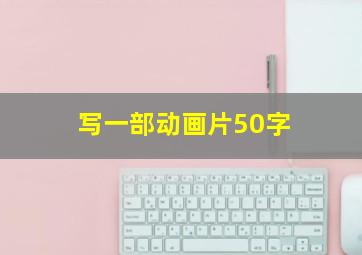 写一部动画片50字