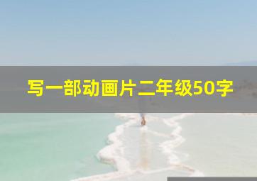 写一部动画片二年级50字