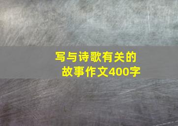 写与诗歌有关的故事作文400字