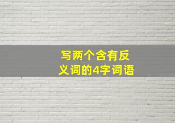 写两个含有反义词的4字词语