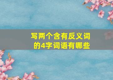 写两个含有反义词的4字词语有哪些