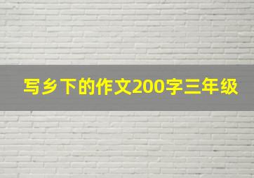 写乡下的作文200字三年级