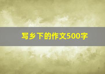 写乡下的作文500字