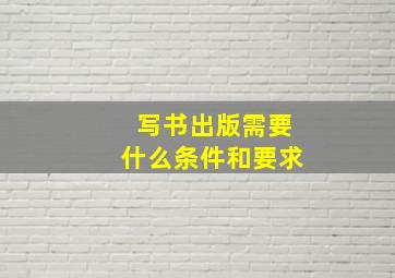 写书出版需要什么条件和要求