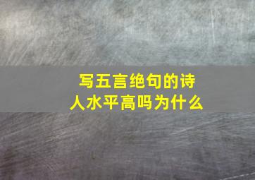 写五言绝句的诗人水平高吗为什么