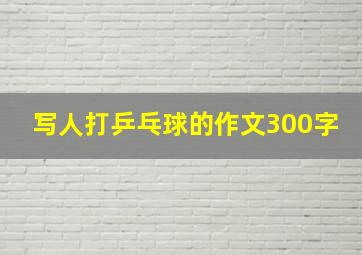 写人打乒乓球的作文300字