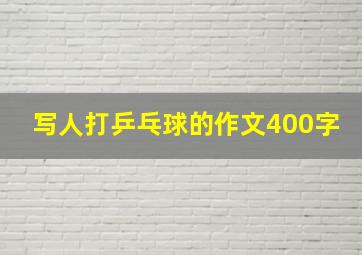 写人打乒乓球的作文400字