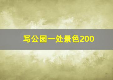 写公园一处景色200