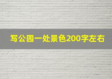 写公园一处景色200字左右