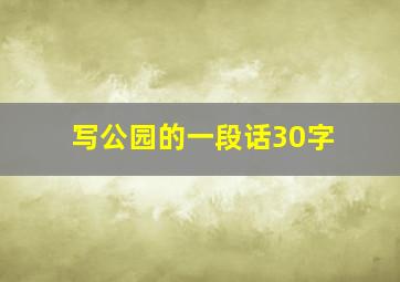 写公园的一段话30字