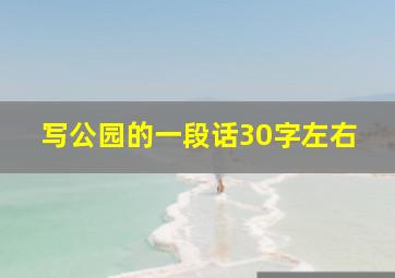 写公园的一段话30字左右