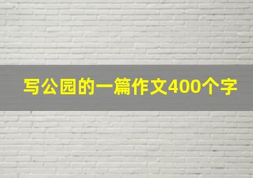 写公园的一篇作文400个字