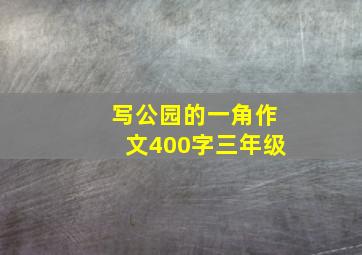 写公园的一角作文400字三年级