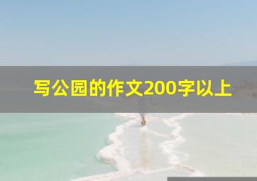 写公园的作文200字以上