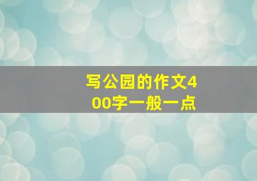 写公园的作文400字一般一点