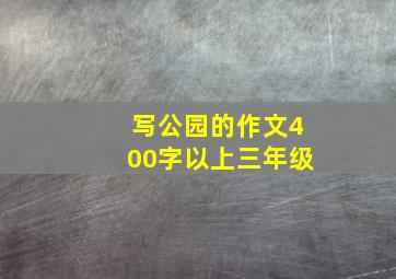 写公园的作文400字以上三年级