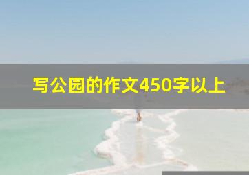 写公园的作文450字以上