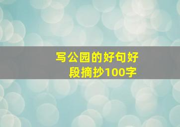 写公园的好句好段摘抄100字