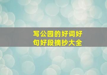 写公园的好词好句好段摘抄大全